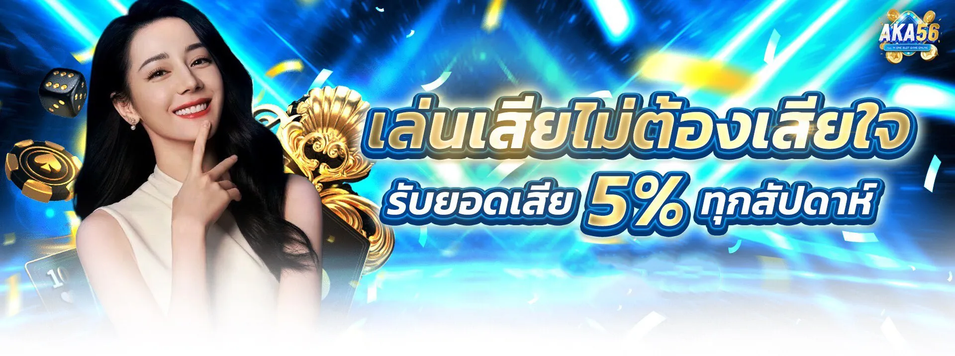 AKA56-คืนยอดเสียทุกสัปดาห์