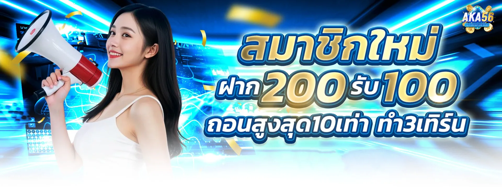 AKA56-สมาชิกใหม่ฝากรับโบนัส