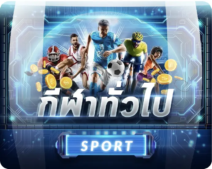 กีฬา