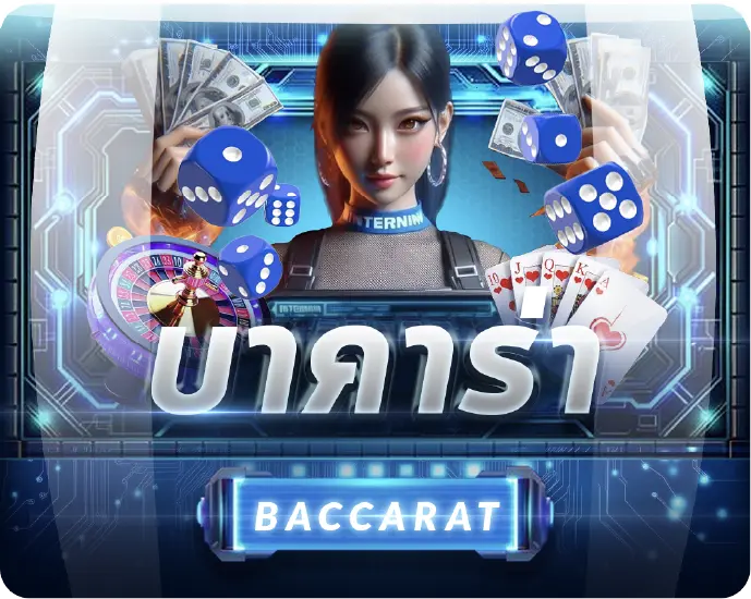 บาคาร่า