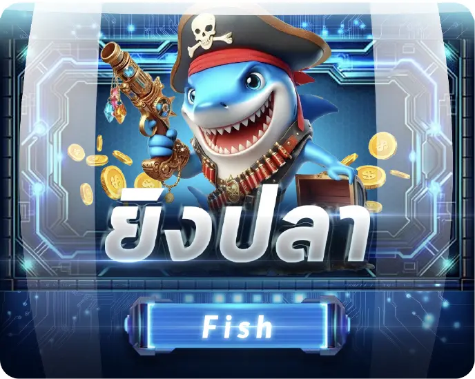 ยิงปลา