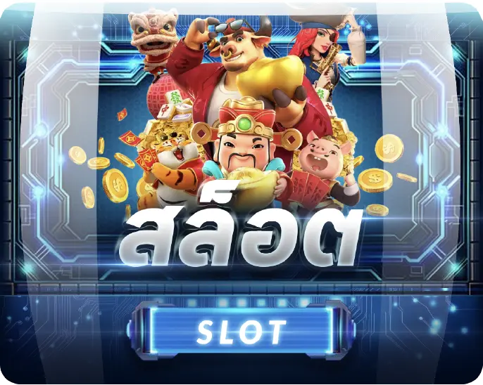 สล็อต